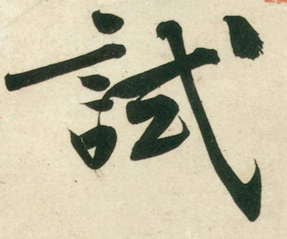 行书 试