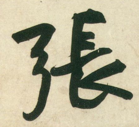 行书 张