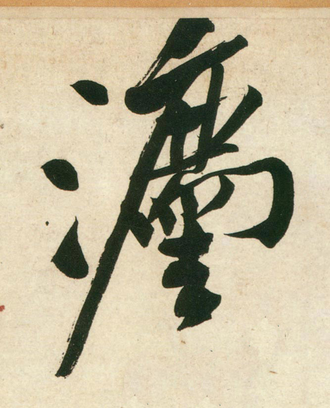 行书 法