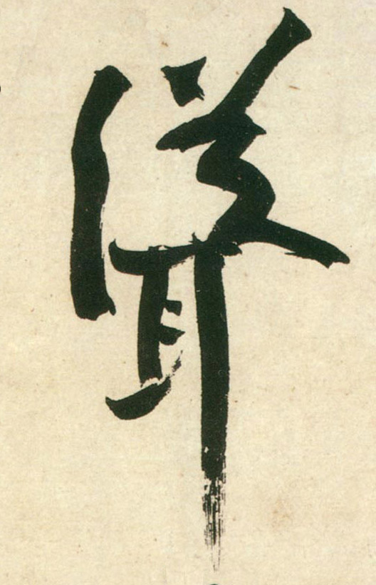 行书 耸