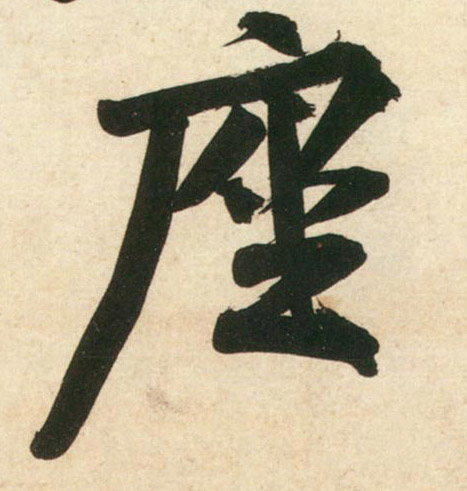 行书 座