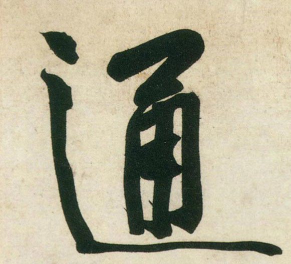 行书 通