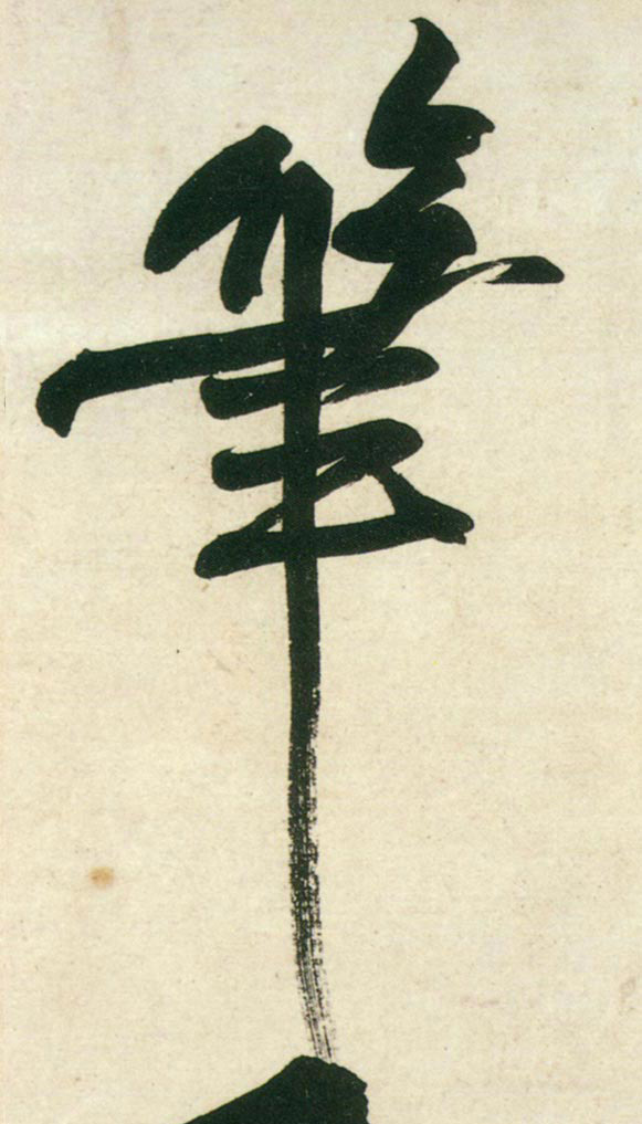 行书 笔