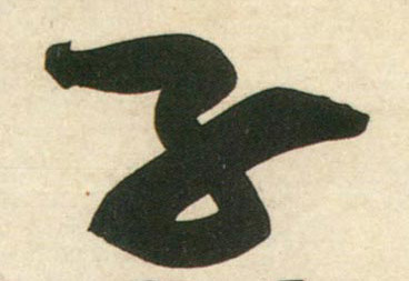 行书 子