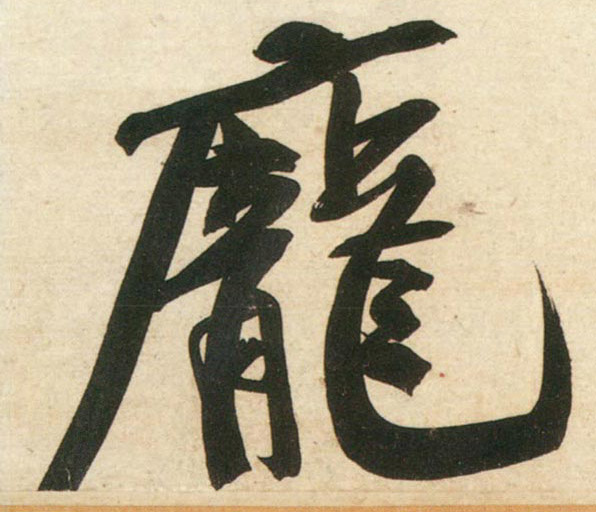 行书 庞