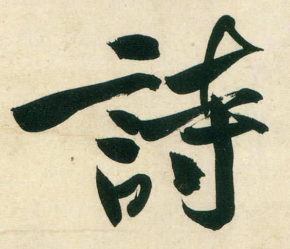 行书 诗