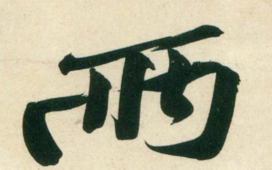 行书 两