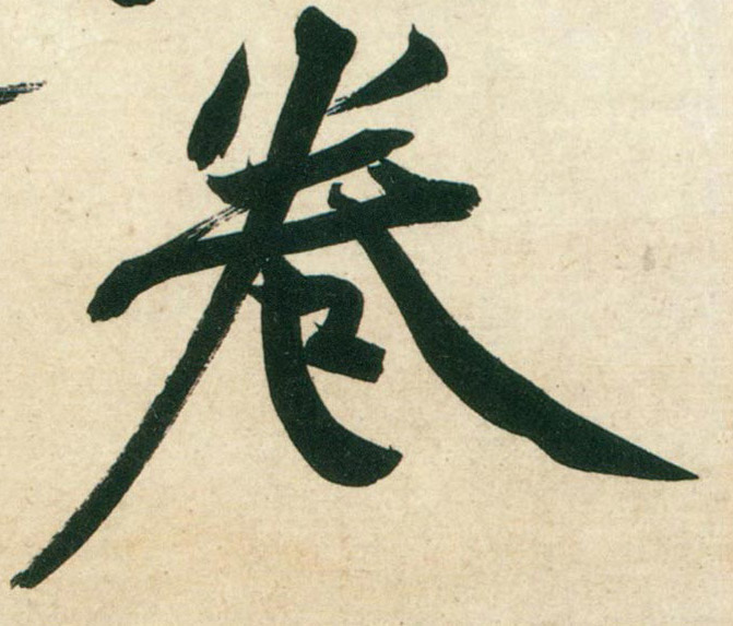 行书 卷