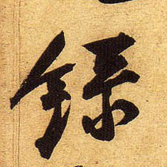 行书 录