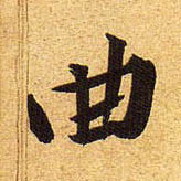 行书 曲