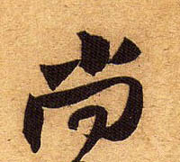 行书 尚