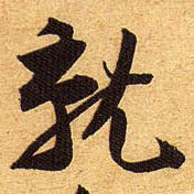 行书 就