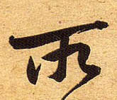 行书 所