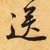 行书 送