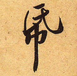 行书 纸