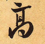 行书 高