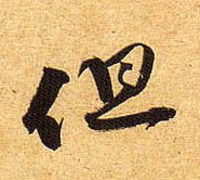 行书 但