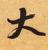 行书 大