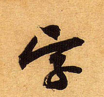 行书 字
