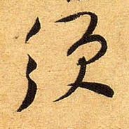 行书 须