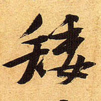 行书 矮