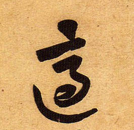 行书 适