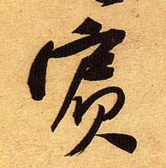 行书 宾
