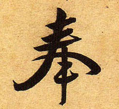 行书 奉