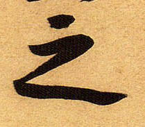 行书 之