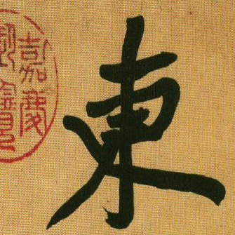 行书 东【东】