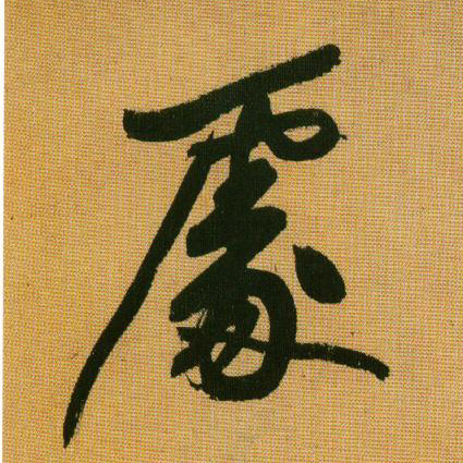 行书 處【处】
