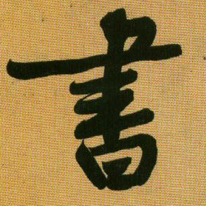 行书 書【书】