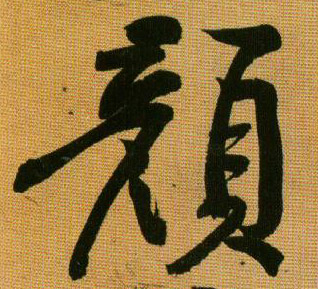 行书 颜