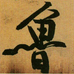 行书 鲁