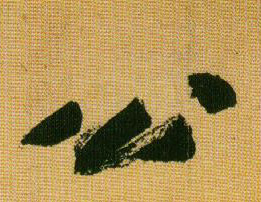 行书 公