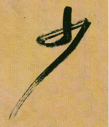 行书 少