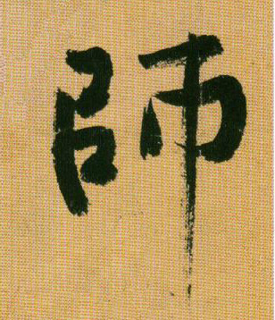 行书 师