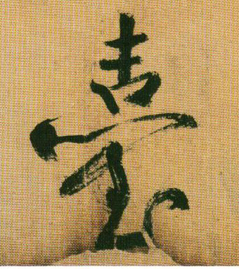 行书 台