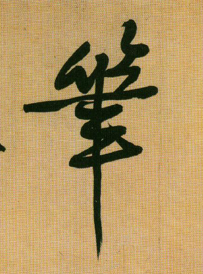 行书 笔