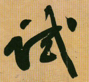 行书 试