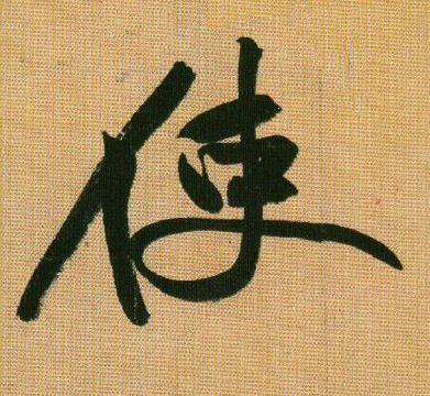 行书 使