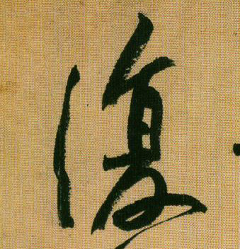行书 复