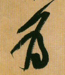 行书 为