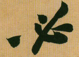 行书 必