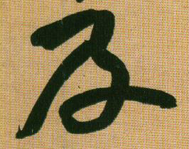 行书 及