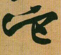 行书 它
