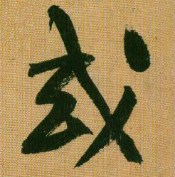 行书 或