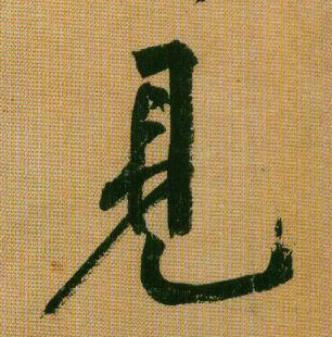 行书 見【见】