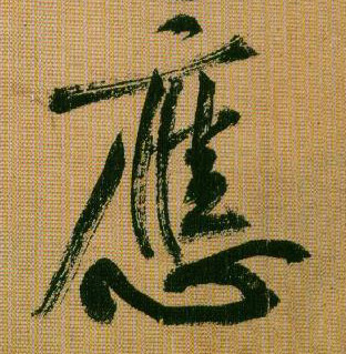 行书 应