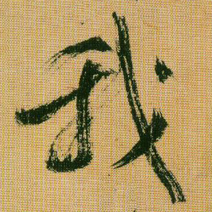 行书 我